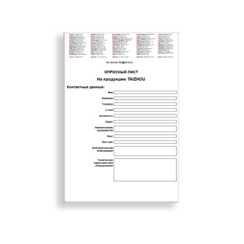 Опросный лист марки TAIZHOU